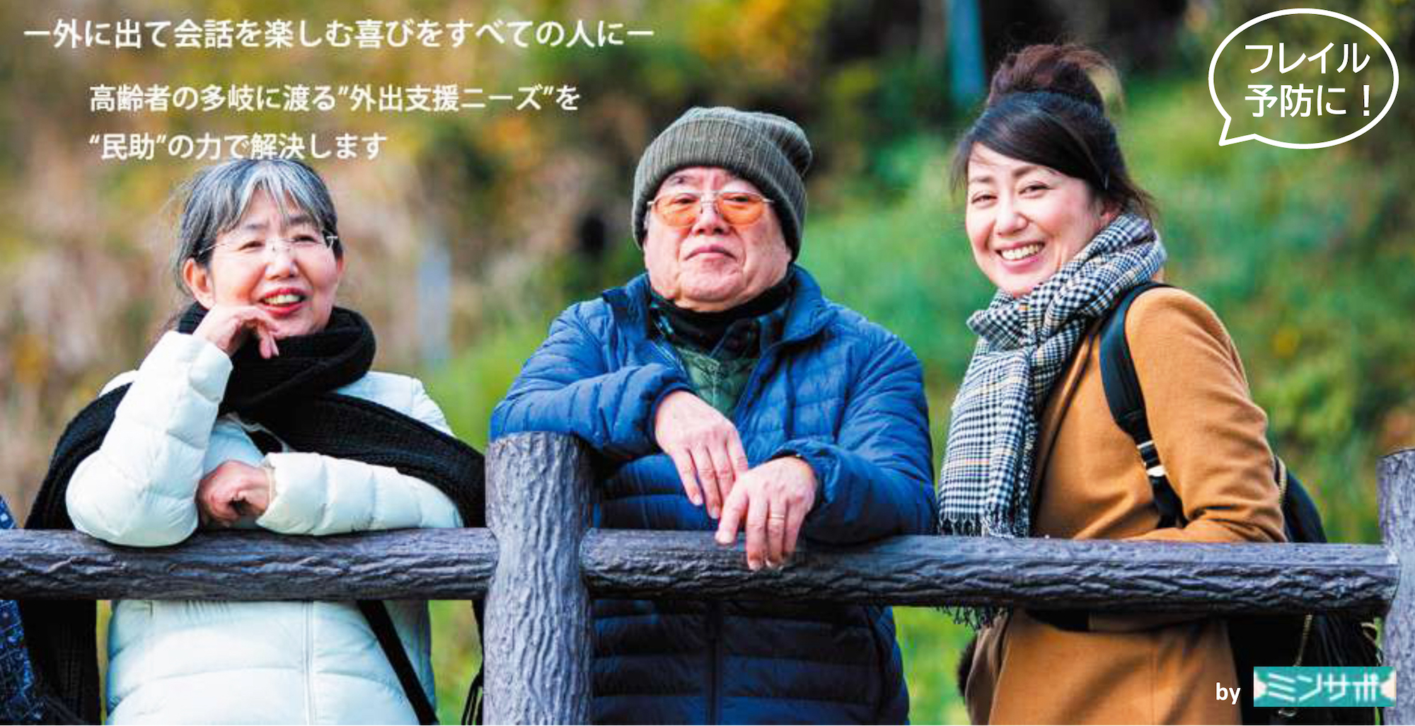 高齢者のフレイル予防に特化「ミンサポ」東京都の一部で開始